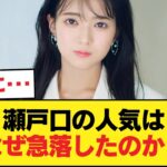 6期の絶対的エースになるはずだった瀬戸口の人気が急落した理由wwwwww【乃木坂46】