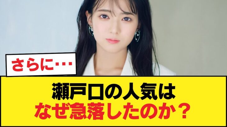 6期の絶対的エースになるはずだった瀬戸口の人気が急落した理由wwwwww【乃木坂46】