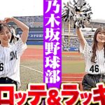 【乃木坂野球部】小川彩さん・柴田柚菜さん『オドロッテ&ラッキー7で盛り上げる！』