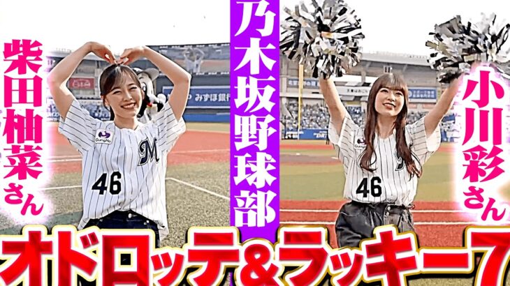 【乃木坂野球部】小川彩さん・柴田柚菜さん『オドロッテ&ラッキー7で盛り上げる！』