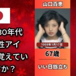 【有名人】覚えていますか？70〜80年代を代表する伝説の女性アイドル（中森明菜・松田聖子・山口百恵
