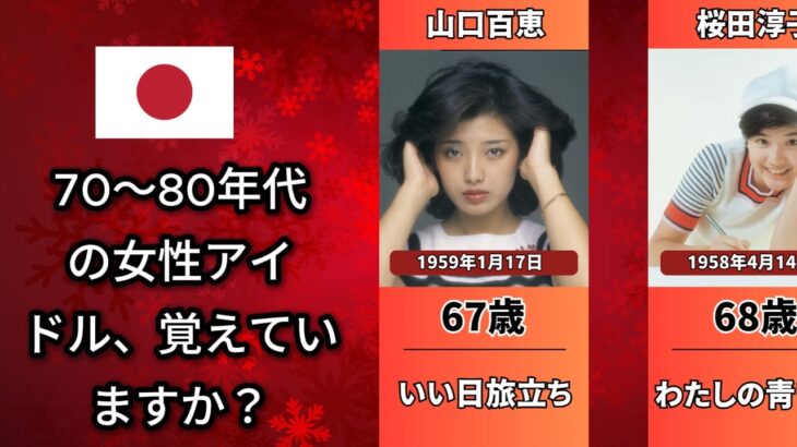 【有名人】覚えていますか？70〜80年代を代表する伝説の女性アイドル（中森明菜・松田聖子・山口百恵