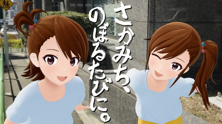 【765プロ】さかみち、のぼるたびに。【アイドルマスター】