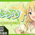【765プロ】星井美希スペシャル配信「あふぅTV」【アイドルマスター】