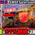 “お座り7回転で先バレした結果…！”【e 乃木坂46 Ⅱ SWEET Version】《ぱちりす日記》129 京楽