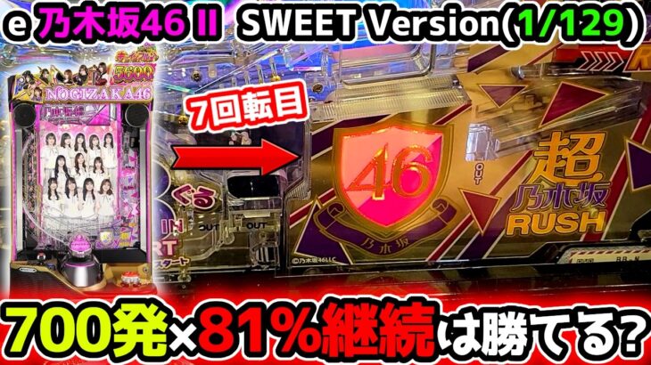 “お座り7回転で先バレした結果…！”【e 乃木坂46 Ⅱ SWEET Version】《ぱちりす日記》129 京楽