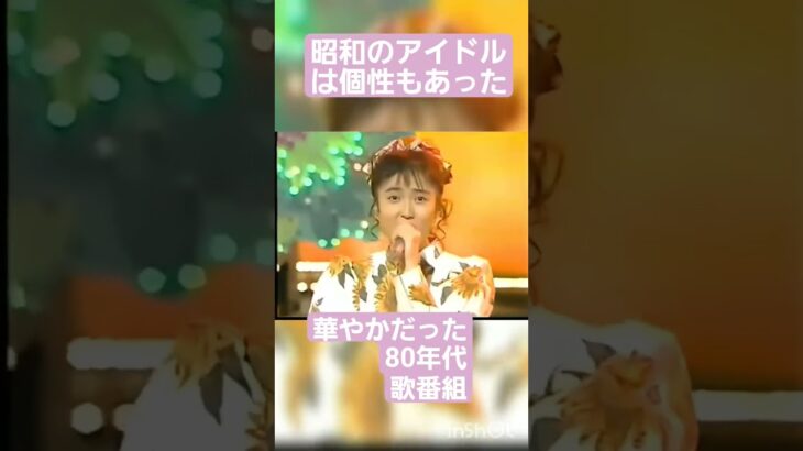 華やかだった80年代#80年代 #80年代アイドル#懐かしい #昭和世代 #昭和#アイドル #歌い手
