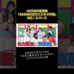 第8回「AKB48の全力エンタメ学園」3/7(土)15:00公開 #akb48 #akbのエンタメ学園 #エバース #akbの素ちゃん
