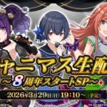 【生配信】シャニマス生配信 ～8周年スタートSP～【アイドルマスター】