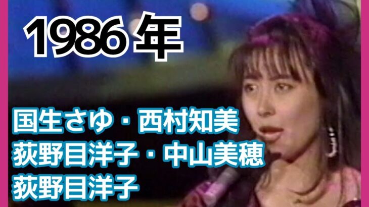 懐かしいアイドル #9