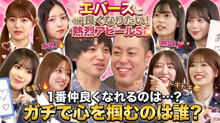 【エバースと仲を深めよう！】熱烈アピール合戦！「激論ディベート＆パーティーゲーム」で一番心を掴んだAKBメンバーは誰？　【第10回「AKB48の全力エンタメ学園」】