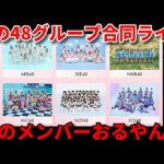 【期待】AKB48グループ合同コンサートの出演メンバーやばい【伊藤百花 佐藤綺星 石田千穂 甲斐心愛 高雄さやか / 春コン 向井地美音】