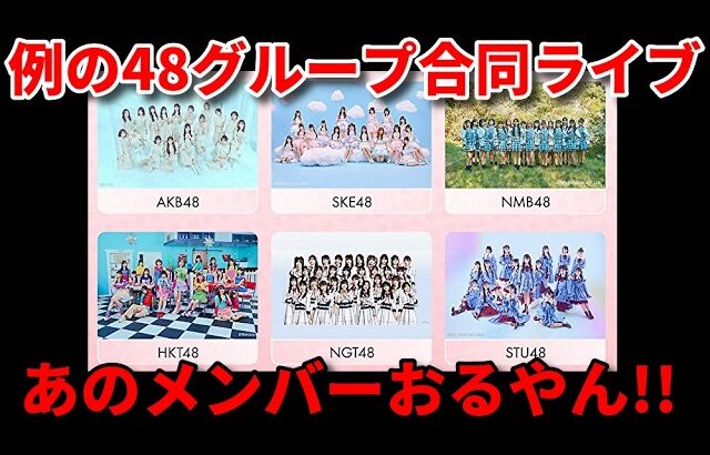 【期待】AKB48グループ合同コンサートの出演メンバーやばい【伊藤百花 佐藤綺星 石田千穂 甲斐心愛 高雄さやか / 春コン 向井地美音】