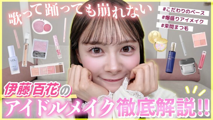 【話題のアイドルメイク】伊藤百花のステージメイク徹底解説!!スキンケアから完成まで全部見せます！　【AKB48】