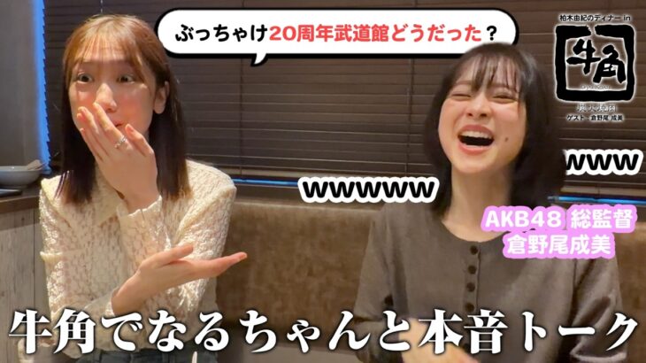 【AKB48】総監督の倉野尾成美ちゃんと牛角に行きました！！