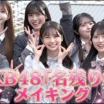 【完全密着】センター＆初選抜発表の瞬間も！AKB48 67thシングル『名残り桜』メイキング映像🌸