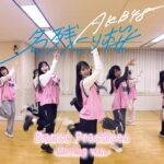 AKB48 67th Single 『名残り桜』Dance Practice -Moving ver-