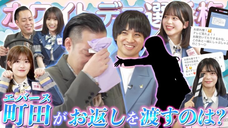 【大波乱】エバース町田さんの本命お返しをもらうのは誰だ？AKB48ホワイトデー選手権！　【第9回「AKB48の全力エンタメ学園」】