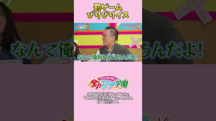 お尻が持っていかれる痛さ🪑⚡️　#AKB48 #エバース #akbのエンタメ学園 #akbの素ちゃん #切り抜き