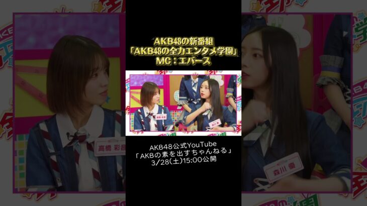「AKB48の全力エンタメ学園」#11 予告編 AKB48 #エバース #akbのエンタメ学園 #akbの素ちゃん