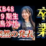 【速報】AKB48・白鳥沙怜・卒業発表について48古参が思うこと【AKB48】
