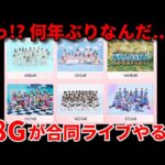 【衝撃】AKB48国内6グループの合同コンサートが決定！STU48高雄さやかの野望が叶う【秋山由奈 花田藍衣 SKE48 NMB48 HKT48 NGT48】