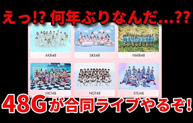 【衝撃】AKB48国内6グループの合同コンサートが決定！STU48高雄さやかの野望が叶う【秋山由奈 花田藍衣 SKE48 NMB48 HKT48 NGT48】