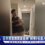 日本偶像醜聞震撼彈！網傳AKB48、星達拓等9名藝人「野球拳」｜TVBS新聞