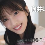 【#向井地美音】後編「何度聞かれても私はAKB48を『青春』と答えます」【なんで令和にAKB48？ Season2】