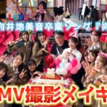 【密着】AKB48『向かい風』MV撮影メイキング！オマージュもサプライズも全部見せます！【卒業ソング】