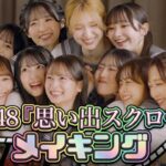 【密着🎥】わちゃわちゃ感たっぷり！AKB48『思い出スクロール』MV撮影メイキング映像🌈