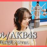 【歌ってみた】セシル/AKB48(倉野尾成美ソロver.)
