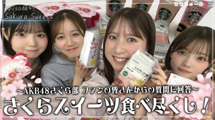 【AKBさくら部発足？】#49 同期&後輩メンバーで桜スイーツ食べてみた！