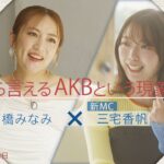 AKBから人間に戻るまで｜高橋みなみ×AKBオタ三宅香帆