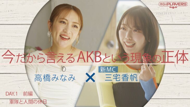 AKBから人間に戻るまで｜高橋みなみ×AKBオタ三宅香帆