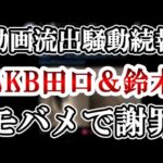 【モバメで謝罪か】AKB＆ジュニア親密動画流出スキャンダル！続報をスキャンダル評論家が解説します【AKB48/鈴木くるみ/田口愛佳/佐藤璃果/乃木坂46/鈴木悠仁/深田竜生】