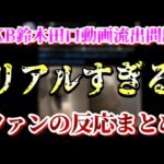 【ファンの声】AKB＆ジュニア親密動画流出スキャンダル！動画に来たコメントからリアルな反応を解説していきます【AKB48/鈴木くるみ/田口愛佳/佐藤璃果/乃木坂46/鈴木悠仁/深田竜生】