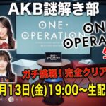 【AKB謎解き部】話題の謎解きゲーム「ONE OPERATION」に生配信で挑戦！　【ネタバレ注意！】