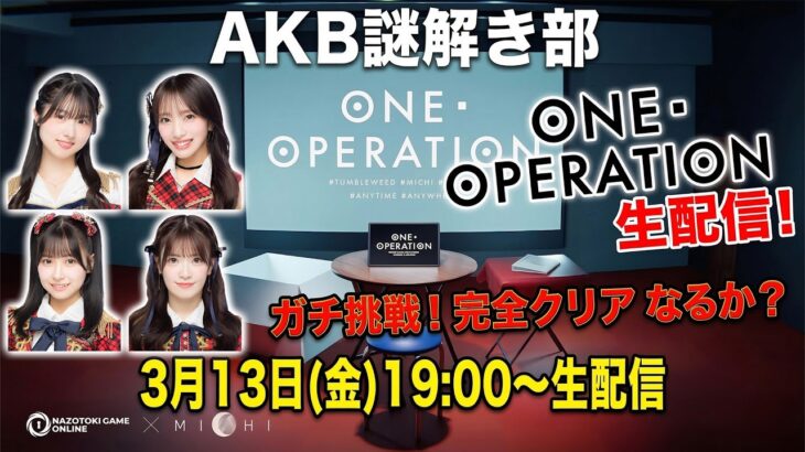 【AKB謎解き部】話題の謎解きゲーム「ONE OPERATION」に生配信で挑戦！　【ネタバレ注意！】