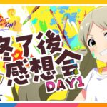 【AP生配信】【ミリオンライブ！】11thLIVE DAY1 Atelier ROCOMOTION!! 終了後感想会【アイドルマスター】