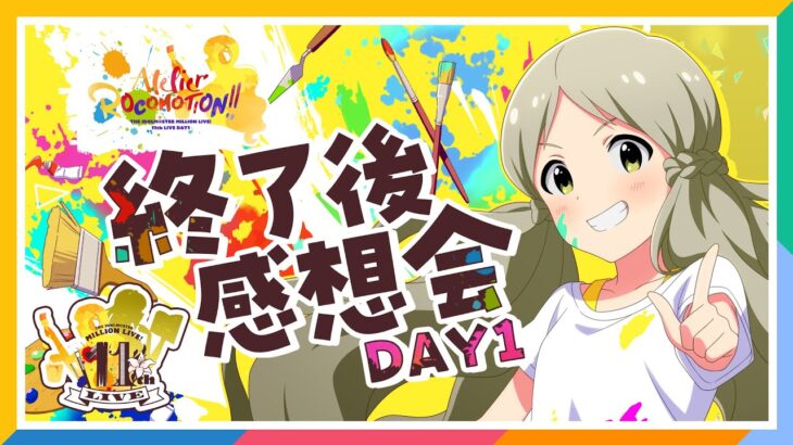 【AP生配信】【ミリオンライブ！】11thLIVE DAY1 Atelier ROCOMOTION!! 終了後感想会【アイドルマスター】
