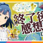 【AP生配信】【ミリオンライブ！】11thLIVE DAY2 百合咲き誇るレムリア 終了後感想会【アイドルマスター】