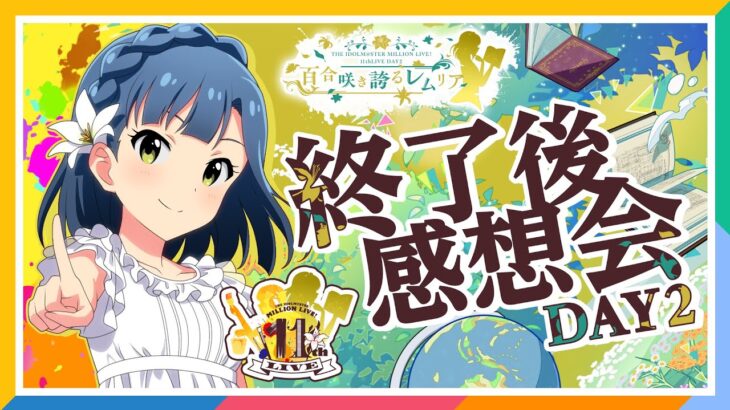 【AP生配信】【ミリオンライブ！】11thLIVE DAY2 百合咲き誇るレムリア 終了後感想会【アイドルマスター】