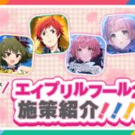 【＃APラウンジ】【アイマス】2026年エイプリルフール企画を一挙紹介！【アイドルマスター】