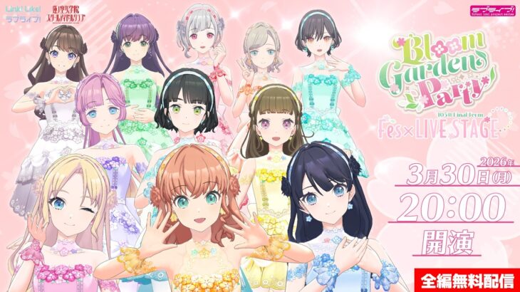 【全編アーカイブ公開中】Bloom Garden Party 105期 Final Term Fes×LIVE STAGE 〜11人で約束のライブ〜 #Fes蓮ノ空ブルパ