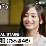 【CENTRAL】井上 和(乃木坂46)／音を待つ #01