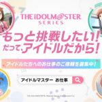 『アイドルマスター』シリーズ お仕事募集CM【アイドルマスター】