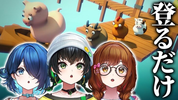 【Climber Animals: Together】上昇志向がえげつないアイドルたち【#えのぐ】