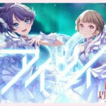 DOLLCHESTRA 「アイシイ」 リリックビデオ（ラブライブ！蓮ノ空女学院スクールアイドルクラブ）