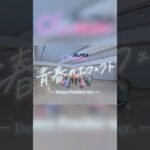 ＼ #青春のエフェクト Dance Practice ver.公開！ ／ #アイドル